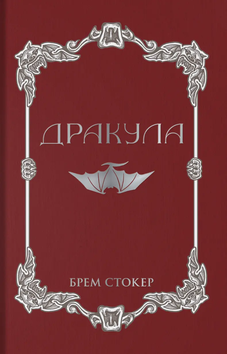 Обкладинка "Дракула"