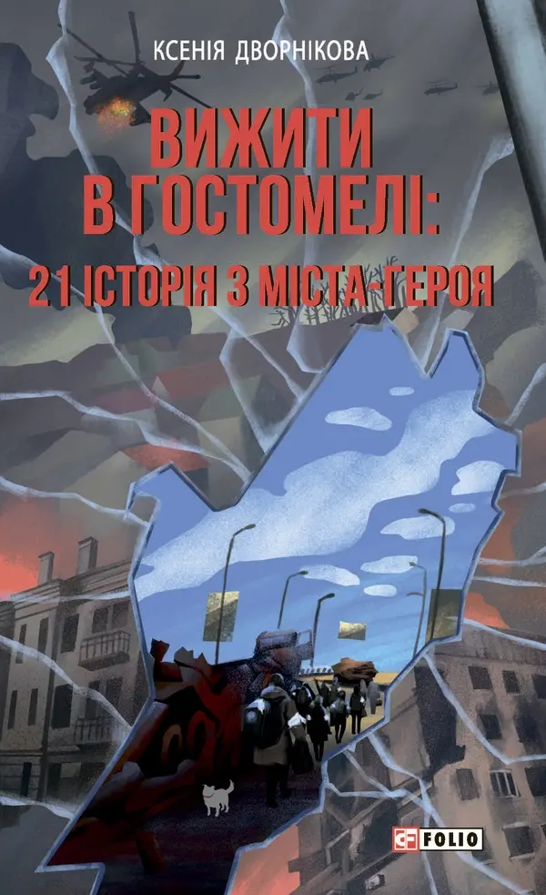 Вижити в Гостомелі: 21 історія з міста-героя