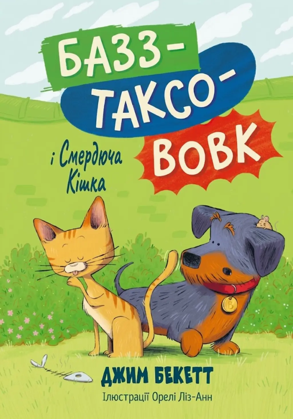 Обкладинка "Базз-таксововк і Смердюча Кішка"