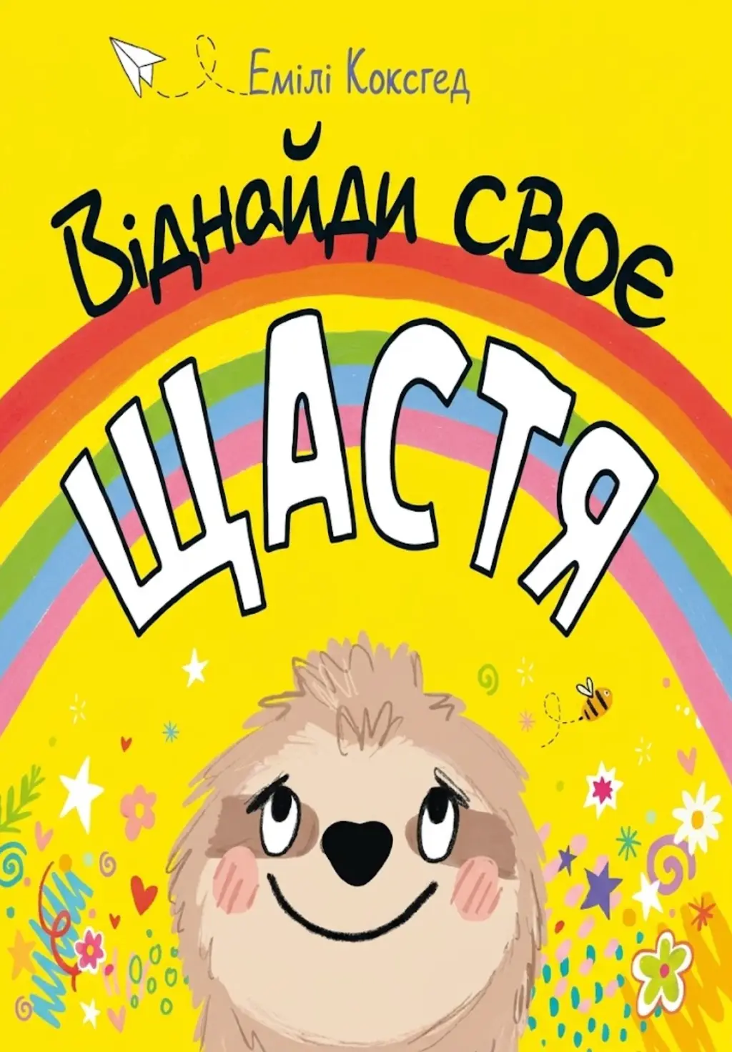 Обкладинка "Віднайди своє щастя"