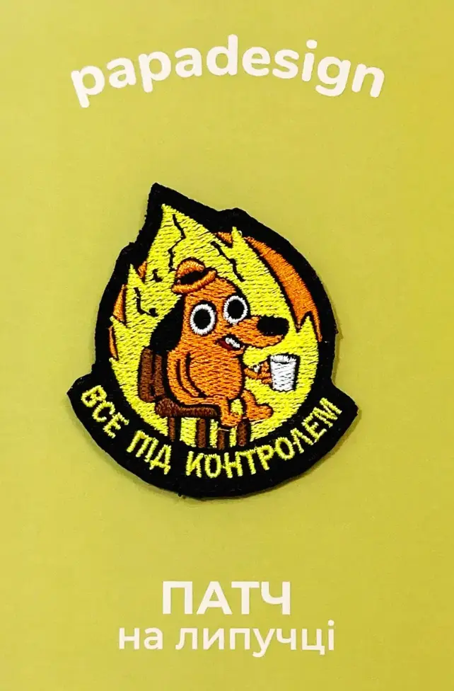 Шеврон «Все під контролем»