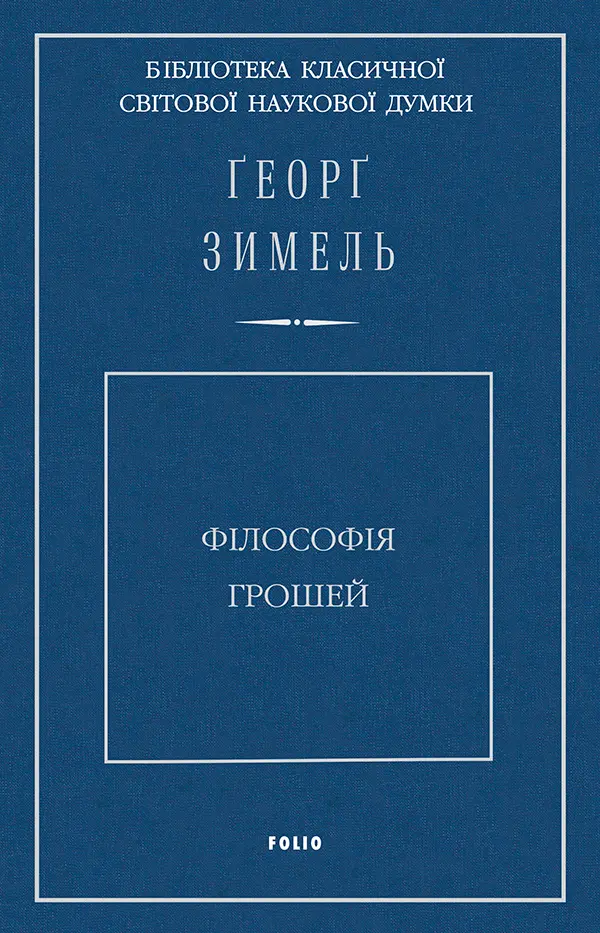 Філософія грошей