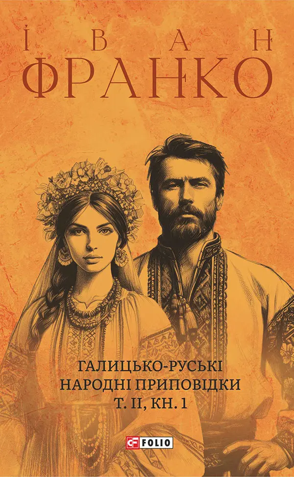 Обкладинка "Галицько-руські народні приповідки. Том ІІ. Книга 1"