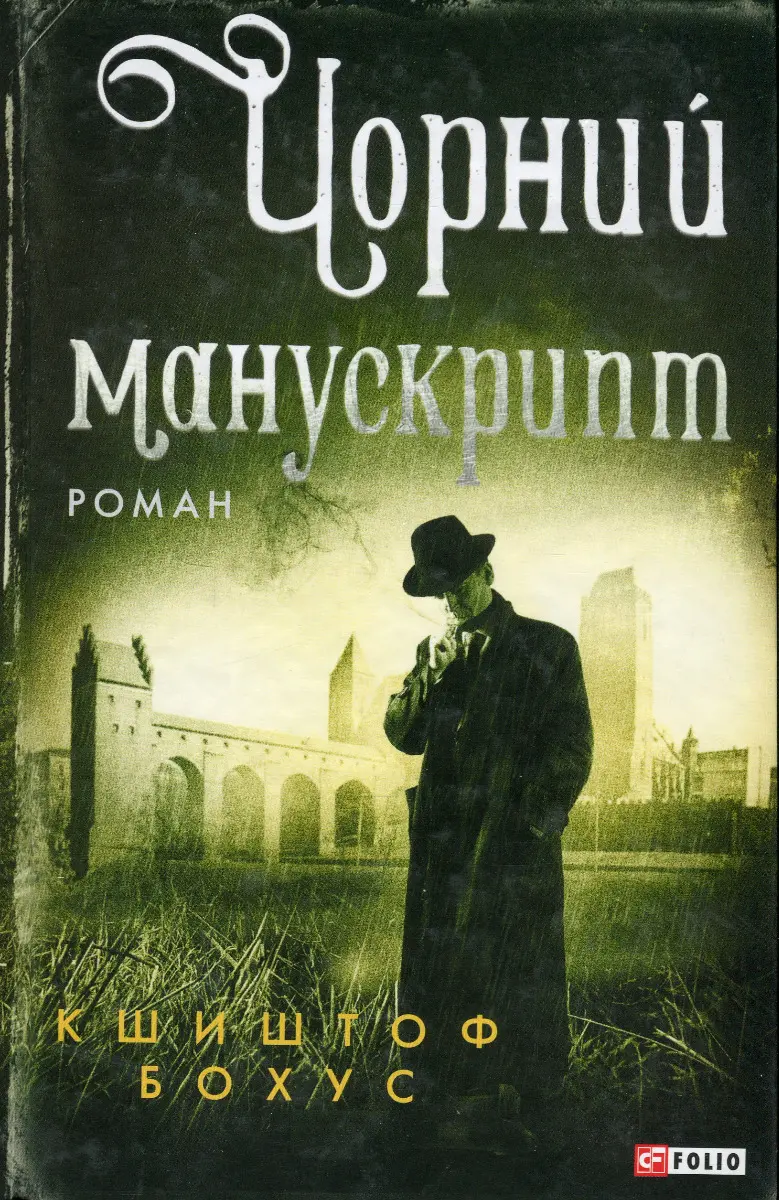 Обкладинка "Чорний манускрипт"