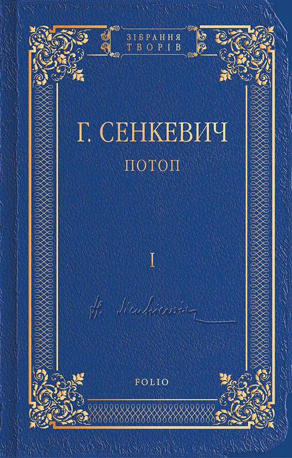 Обкладника "Потоп. Том 1" Обкладинка "Потоп. Том 1"