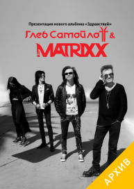 Самойлов & The Matrixx