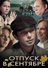 Отпуск в сентябре