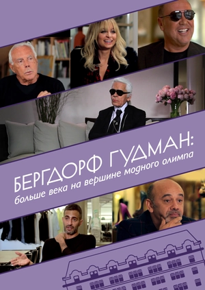 Бергдорф Гудман: Больше века на вершине модного олимпа