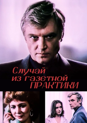 Случай из газетной практики