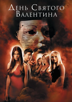 День Святого Валентина
