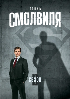 Тайны Смолвиля (Сезон 10)