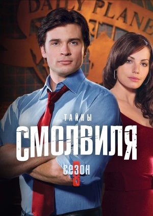Тайны Смолвиля (Сезон 8)
