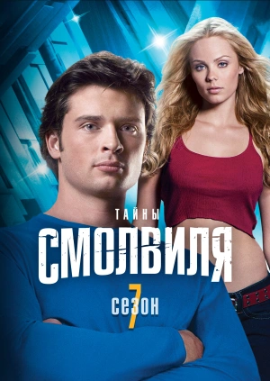 Тайны Смолвиля (Сезон 7)