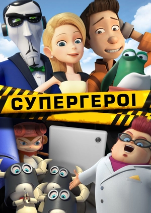 Супергерої