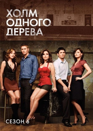 Холм одного дерева (Сезон 6)