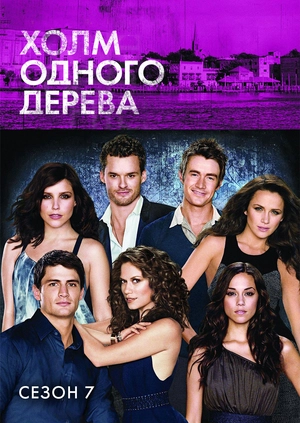 Холм одного дерева (Сезон 7)