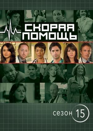 Скорая помощь (Сезон 15)