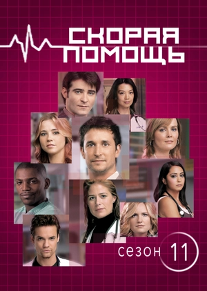 Скорая помощь (Сезон 11)