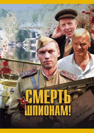 Смерть шпионам