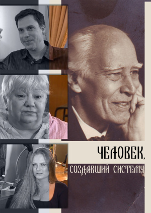 Человек, создавший систему