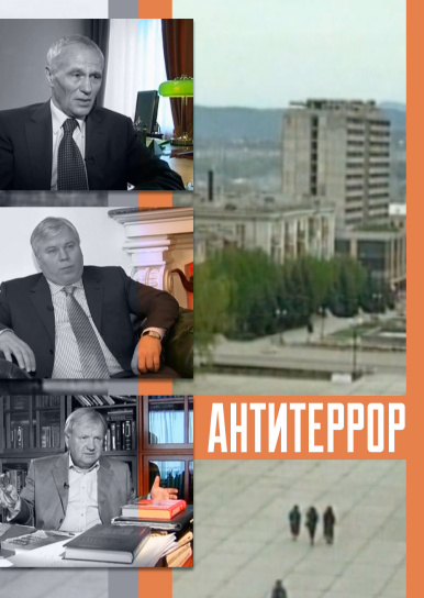 Антитеррор