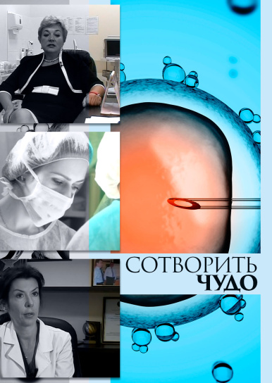 Сотворить чудо