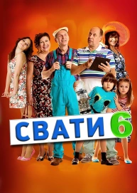 Свати 6	