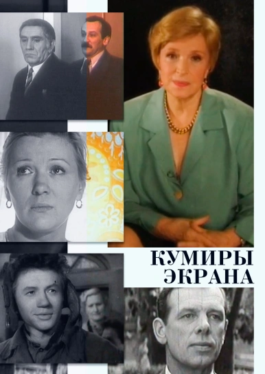 Кумиры экрана