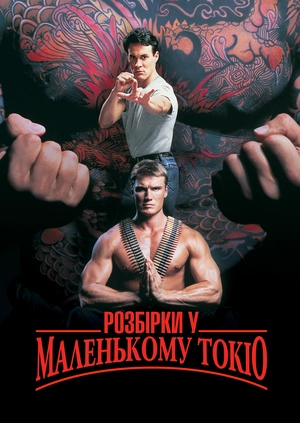 Розбірки у маленькому Токіо