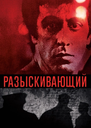 Разыскивающий