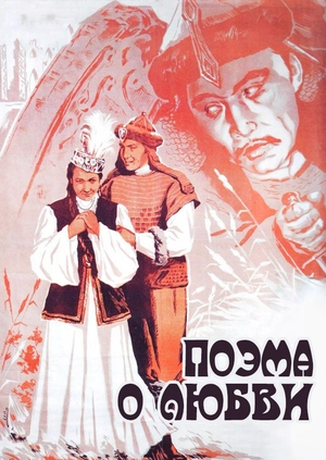Поэма о любви