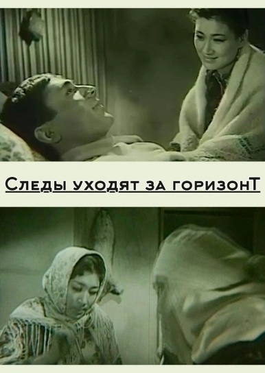 Следы уходят за горизонт