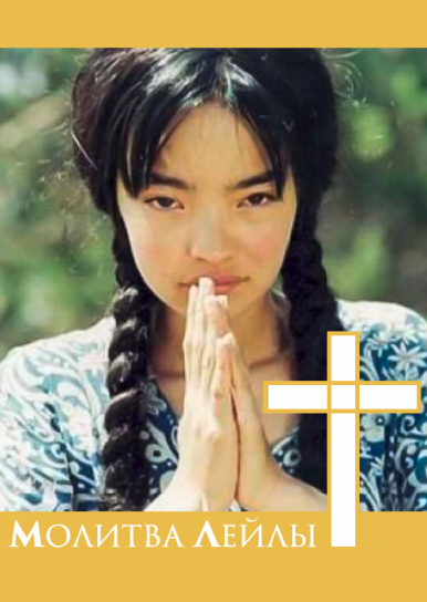 Молитва Лейлы