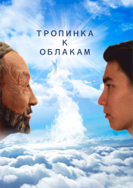 Тропинка к облакам