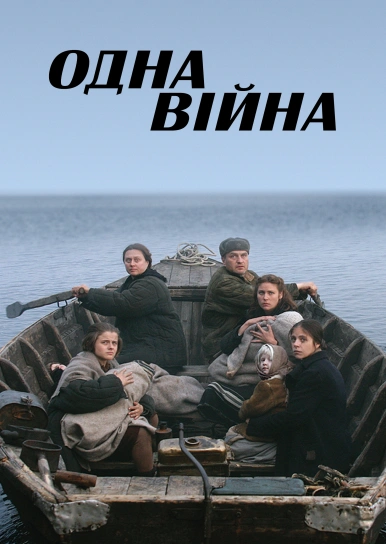 Одна війна