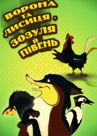 Ворона та Лисиця, Зозуля й Півень