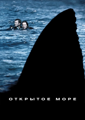 Открытое море