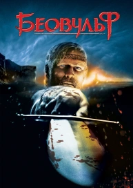 Беовульф