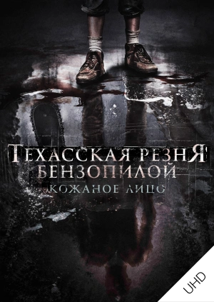 Техасская резня бензопилой: Кожаное лицо UHD