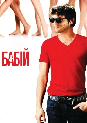 Бабій