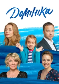 Домініка