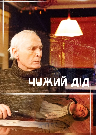 Чужий дід