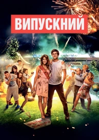 Випускний