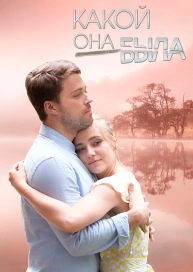 Какой она была