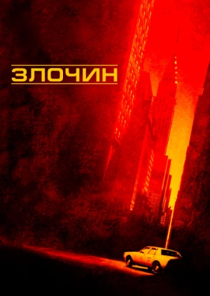 Злочин (дубль)