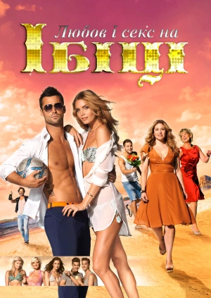Любов і секс на Ібіці