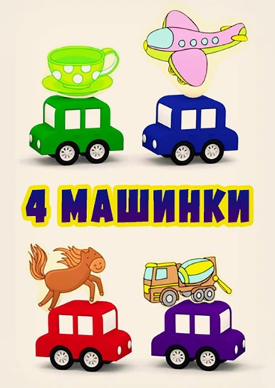 4 машинки