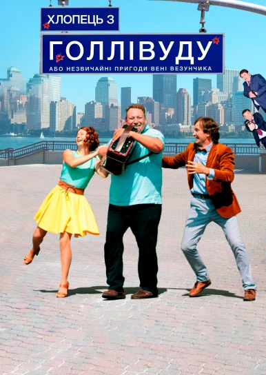 Хлопець з Голлівуду, або Незвичайні пригоди Вені Везунчика
