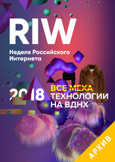 RIW 2018. Неделя Российского Интернета