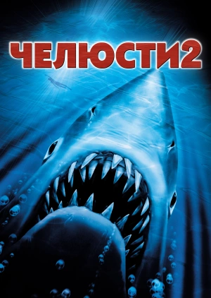 Челюсти 2